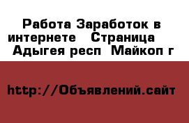 Работа Заработок в интернете - Страница 14 . Адыгея респ.,Майкоп г.